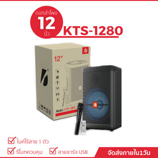 ลำโพงบลูทูธรุ่น KTS-1280 ดอกลำโพงขนาด 12 นิ้ว เสียงดี (แถมฟรี ไมค์ลอย+รีโมทควบคุม)