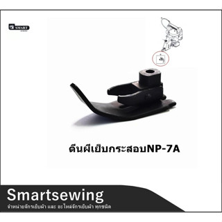 ตีนผีจักรเย็บกระสอบ ตีนผีเย็บกระสอบ ใช้กับเย็บกระสอบGK-26 NP-7Aได้หมด