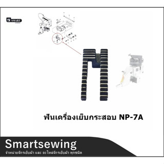 ฟันจักรเย็บกระสอบ ฟันเครื่องเย็บกระสอบ ใช้กับเย็บกระสอบGK-26 NP-7A