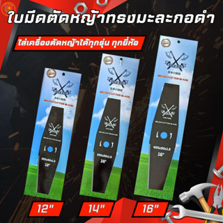 ใบตัดหญ้า GOLD AXE (จากประเทศญี่ปุ่น) ใบตัดหญ้า ตัดหญ้า เหล็กทรงมะละกอ (เหล็กกล้าสีดำ)