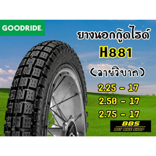 ใหม่ทุกเส้น! Goodride  H881ลายกึ่งวิบาก ขอบ17 ยางนอกสำหรับรถจักรยานยนต์