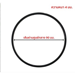 ยางโอริงกระบอกกรองน้ำ O-ring ขนาด 90mm × 4mm