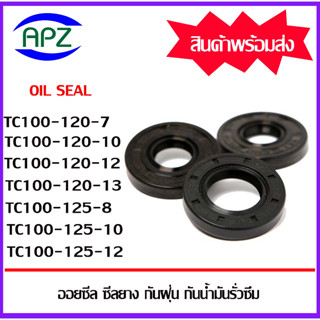 ออยซีลกันฝุ่นกันน้ำมันรั่วซึม TC100-120-7 TC100-120-10 TC100-120-12 TC100-120-13 TC100-120-8 TC100-125-10 TC100-125-12