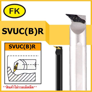 ด้ามมีดคว้านรูใน ลดการสั่นสะเทือนสูง SVUC(B)R /SVUCR , SVUBR