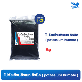 โปตัสเซียม ฮิวเมท / ฮิวมิคผง ขนาด 1 kg.  (potassium humate / humic)