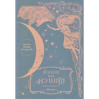 หนังสือคำตอบของความสุข : Answers of Happinessผู้แต่งนิ้วกลม
