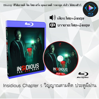 Bluray เรื่อง Insidious Chapter 5 The Red Door  วิญญาณตามติด ประตูผีผ่าน (เสียงไทยมาสเตอร์+บรรยายไทย)