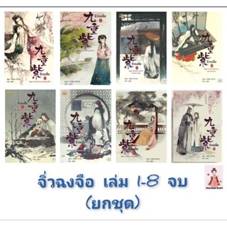 (ยกชุด) จิ่วฉงจือ เล่ม1-8 จบ/จือจือ (รอจัดส่งพร้อมเล่ม 8 กลางเดือน ก.ย)