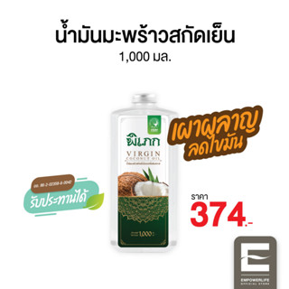 พิเภก(Pipek) น้ำมันมะพร้าวสกัดเย็น เผาผลาญ ไขมัน ( PIPEK น้ำมันมะพร้าว1,000ml. )