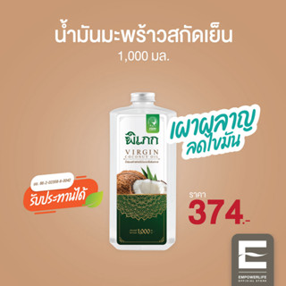 พิเภก(Pipek) น้ำมันมะพร้าวสกัดเย็น ลดไขมัน เร่งเผาผลาญ ( PIPEK น้ำมันมะพร้าว1,000ml. )