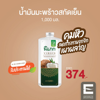 พิเภก(Pipek) น้ำมันมะพร้าวสกัดเย็น ลดทานจุกจิก คุมหิว อิ่มนาน ( PIPEK น้ำมันมะพร้าว1,000ml. )