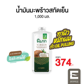 พิเภก(Pipek) น้ำมันมะพร้าวสกัดเย็น ทาผิว หมักผม Oil Pulling ( PIPEK น้ำมันมะพร้าว1,000ml. )