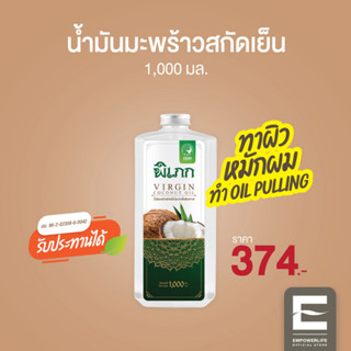 พิเภก(Pipek) น้ำมันมะพร้าวสกัดเย็น หอม ทานง่าย หมักผม ทาบำรุงผิว ( PIPEK น้ำมันมะพร้าว1,000ml. )