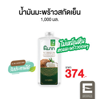 พิเภก(Pipek) น้ำมันมะพร้าวสกัดเย็น ไม่เหม็นหืน หอมมะพร้าว ทานง่าย ( PIPEK น้ำมันมะพร้าว1,000ml. )