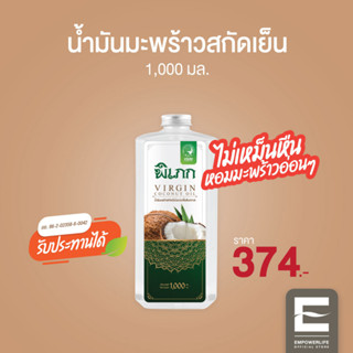 พิเภก(Pipek) น้ำมันมะพร้าวสกัดเย็น หอมมะพร้าว ไม่เหม็นหืน ซึมซาบเร็ว ( PIPEK น้ำมันมะพร้าว1,000ml. )