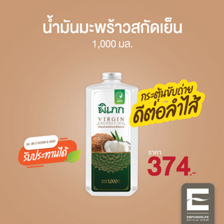 พิเภก(Pipek) น้ำมันมะพร้าวสกัดเย็น กระตุ้นลำไส้ ขับถ่ายดี ( PIPEK น้ำมันมะพร้าว1,000ml. )