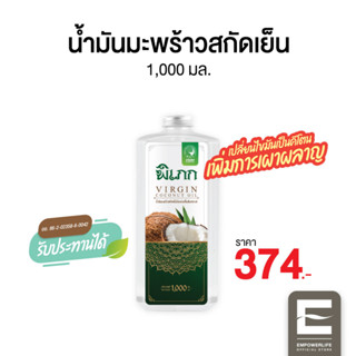 พิเภก(Pipek) น้ำมันมะพร้าวสกัดเย็น ช่วยคีโตเผาผลาญ ( PIPEK น้ำมันมะพร้าว1,000ml. )