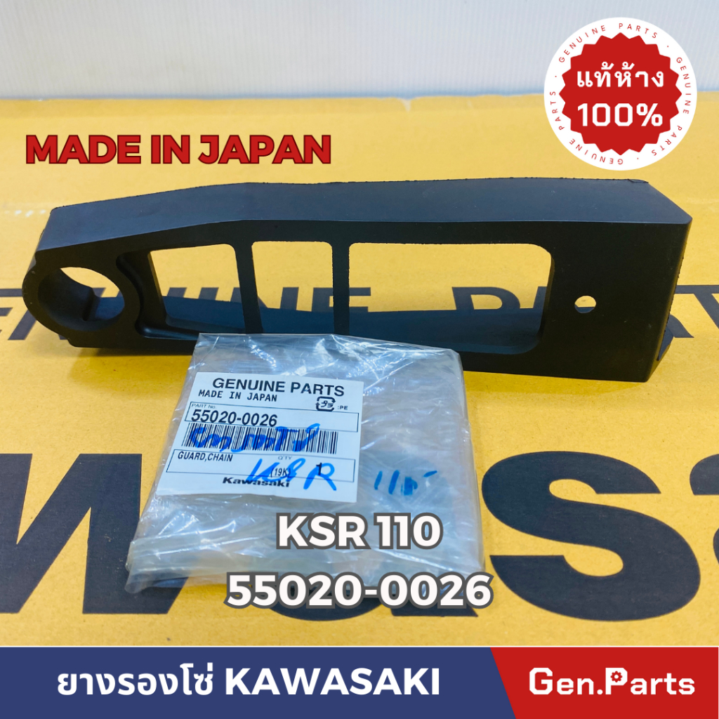 แท้ห้าง ยางรองโซ่ KSR110 ตัวเก่า/ใหม่ ใช้ร่วมกัน แท้ศูนย์KAWASAKI 55020-0768 เคเอสอาร์ นิว New ราคา ถูกที่สุด ดีลบีเคเค แกลเลอรีภาพที่ 5