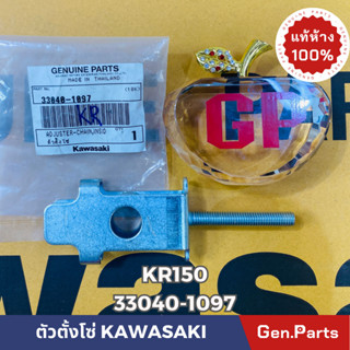 💥แท้ห้าง💥 ตัวตั้งโซ่ KR150 แท้ศูนย์KAWASAKI รหัส 33040-1097