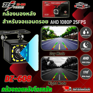 ชัดมากกล้องมองหลัง สำหรับจอแอนดรอย ยี่ห้อ DZ POWER รุ่น DZ-608 CAR  REAR CAMERA กล้องมองหลังรถยนต์ AHD 1080P 25fps