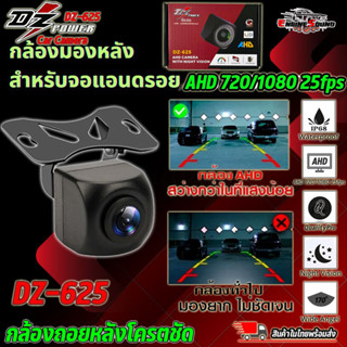 กล้องมองหลัง สำหรับจอแอนดรอย ยี่ห้อ DZ POWER รุ่น DZ-625 AHD กล้องมองหลังรถยนต์ เลนส์ AHD 720P/1080P 25 fps กล้องถอยหลัง