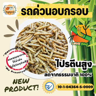 รถด่วนอบกรอบ LOVEBUG  แบบซอง ขนาด 10 กรัม  ไร้น้ำมัน กรอบอร่อย สะอาด แมลงอบกรอบ