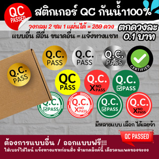 สติกเกอร์ไดคัท QC PASS ขนาด 2 ซม