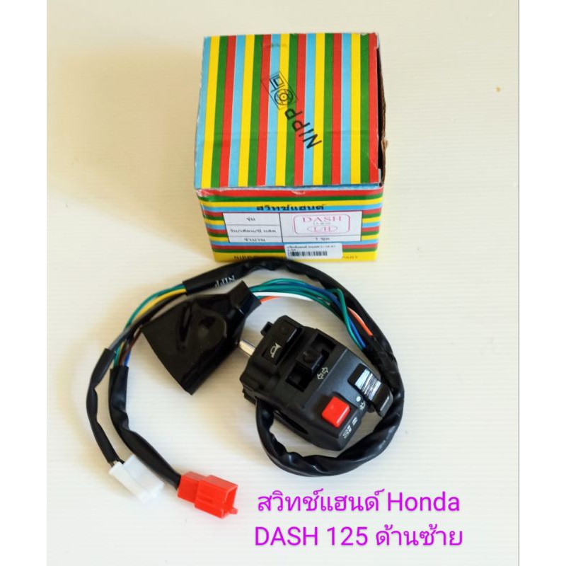 สวิทช์แฮนด์ Honda DASH 125, แดช 125 ด้านซ้าย สายไฟ15สาย (สินค้าคุณภาพ)