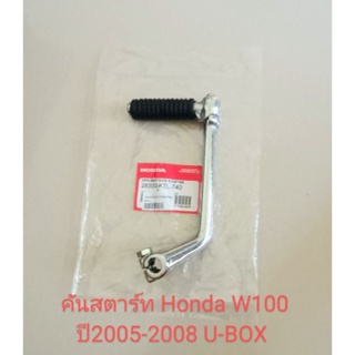 คันสตาร์ท Honda W100S ปี2005-2008 รุ่น U-BOX ท้ายแหลม (เกรดA)สินค้าคุณภาพ