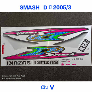 สติ๊กเกอร์ Smash D ปี 2005 รุ่น 3 สีเงิน