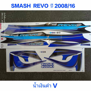 สติ๊กเกอร์ SMASH REVO สีน้ำเงินดำ ปี 2008 รุ่น 16 คุณภาพดี ราคาถูก