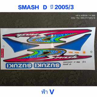 สติ๊กเกอร์ Smash D ปี 2005 รุ่น 3  สีฟ้าV