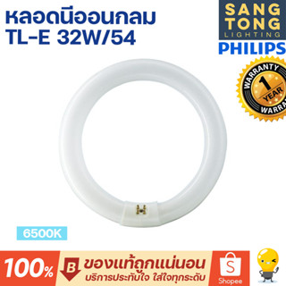 Philips หลอดไฟนีออนกลม T9 TLE 32W/54 กำลัง 32 วัตต์ แสงเดย์ไลท์ 6500K Circular Fluorescent