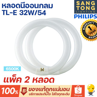 (แพ็ค 2 หลอด) Philips หลอดไฟนีออนกลม TLE 32W/54 กำลัง 32 วัตต์ แสงเดย์ไลท์ 6500K Circular Fluorescent จากฟิลิปส์