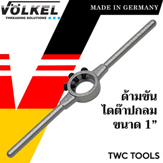 VOLKEL ด้ามไดต๊าป ใช้กับไดต๊าปกลม ขนาด 1 นิ้ว แท้จากเยอรมัน ด้ามต๊าปเกลียวนอก