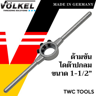 VOLKEL ด้ามไดต๊าป ใช้กับไดต๊าปกลม ขนาด 1-1/2 นิ้ว แท้จากเยอรมัน ด้ามต๊าปเกลียวนอก