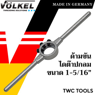 VOLKEL ด้ามไดต๊าป ใช้กับไดต๊าปกลม ขนาด 1-5/16 นิ้ว แท้จากเยอรมัน ด้ามต๊าปเกลียวนอก