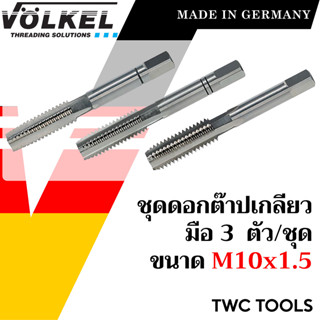 VOLKEL ดอกต๊าปเกลียว 3 ดอก/ชุด ขนาด M10x1.5 แท้จากเยอรมัน ต๊าปเกลียวใน