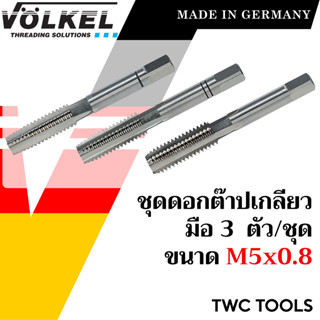 VOLKEL ดอกต๊าปเกลียว 3 ดอก/ชุด ขนาด M5x0.8 แท้จากเยอรมัน ต๊าปเกลียวใน