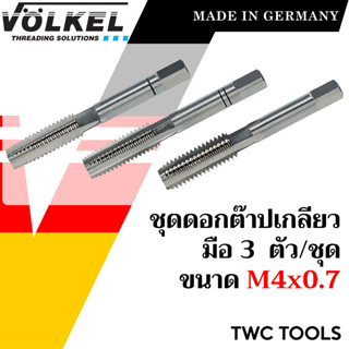 VOLKEL ดอกต๊าปเกลียว 3 ดอก/ชุด ขนาด M4x0.7 แท้จากเยอรมัน ต๊าปเกลียวใน