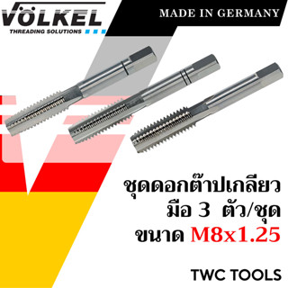 VOLKEL ดอกต๊าปเกลียว 3 ดอก/ชุด ขนาด M8x1.25 แท้จากเยอรมัน ต๊าปเกลียวใน