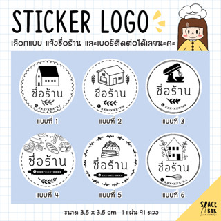 Sticker Logo สติกเกอร์โลโก้ (ขาว) #1 สติกเกอร์ติดถุงขนม สติกเกอร์ติดกล่องขนม สติกเกอร์ติดกล่องอาหาร