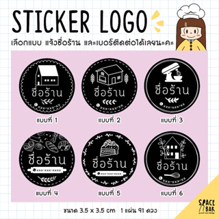 Sticker Logo สติกเกอร์โลโก้ (ดำ) #1 สติกเกอร์ติดถุงขนม สติกเกอร์ติดกล่องขนม สติกเกอร์ติดกล่องอาหาร