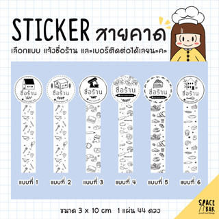 Sticker Logo สติกเกอร์สายคาดโลโก้ (ขาว) #1 สติกเกอร์ติดถุงขนม สติกเกอร์ติดกล่องขนม สติกเกอร์ติดกล่องอาหาร