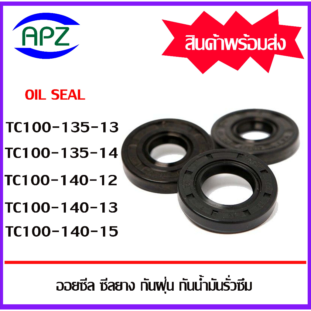 ออยซีล ซีลยางกันฝุ่นกันน้ำมันรั่วซึม TC100-135-13 TC100-135-14 TC100-140-12 TC100-140-13 TC100-140-1