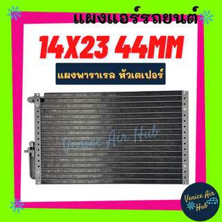 แผงแอร์ 14X23 นิ้ว หนา 44มิล หัวเตเปอร์ แผงพาราเรล แผงร้อน 14 X 23 รังผึ้งแอร์ คอนเดนเซอร์ คอล์ยร้อน CONDENSER แอร์รถยน