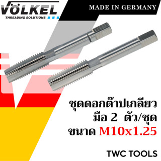 VOLKEL ดอกต๊าปเกลียว 2 ดอก/ชุด ขนาด M10x1.25 แท้จากเยอรมัน ต๊าปเกลียวใน