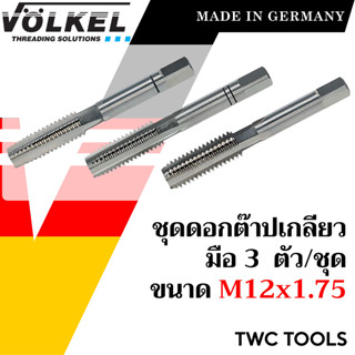 VOLKEL ดอกต๊าปเกลียว 3 ดอก/ชุด ขนาด M12x1.75 แท้จากเยอรมัน ต๊าปเกลียวใน