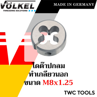 VOLKEL ไดต๊าป ต๊าปกลม ขนาด M8x1.25 วง 1 นิ้ว แท้จากเยอรมัน ต๊าปเกลียวนอก