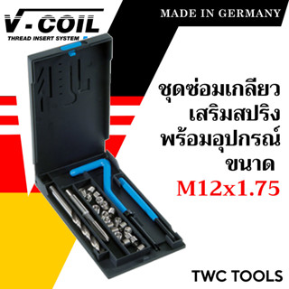 VOLKEL ไดต๊าป ต๊าปกลม ขนาด M12x1.75 วง 1 นิ้ว แท้จากเยอรมัน ต๊าปเกลียวนอก